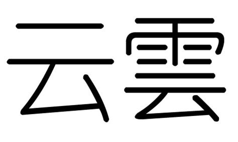 雲字五行|云字的五行属什么